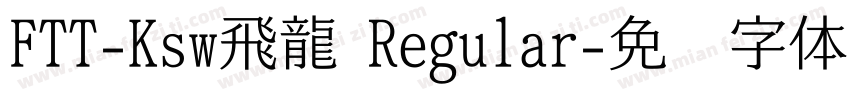 FTT-Ksw飛龍 Regular字体转换